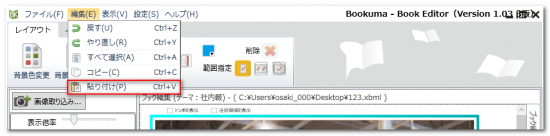 編集の「貼り付け」