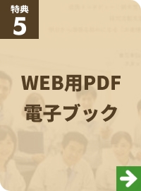 特典5 WEB用PDF電子ブック