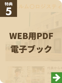 特典5 パンフ・カタログWEB用PDF電子ブック